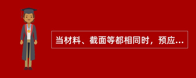 当材料、截面等都相同时，预应力混凝土构件与普通钢筋混凝土 构件比较，只是构件的抗