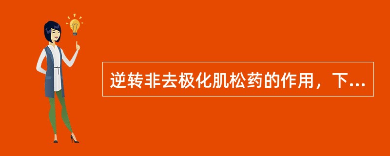 逆转非去极化肌松药的作用，下列哪种组合恰当（）。