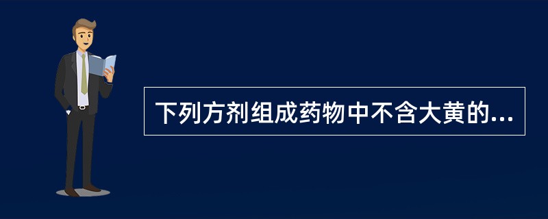 下列方剂组成药物中不含大黄的是（）