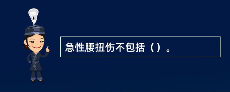 急性腰扭伤不包括（）。