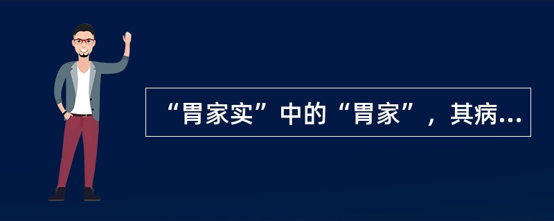 “胃家实”中的“胃家”，其病位是指（）