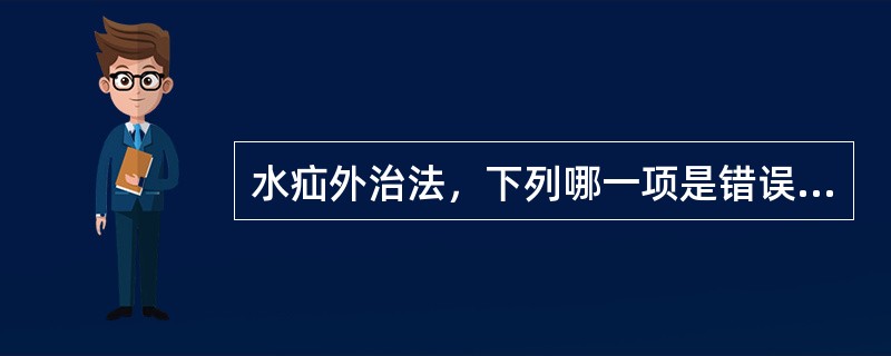 水疝外治法，下列哪一项是错误的（）