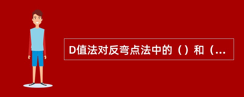 D值法对反弯点法中的（）和（）进行了修正。