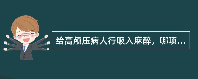 给高颅压病人行吸入麻醉，哪项能缓解高颅压（）。