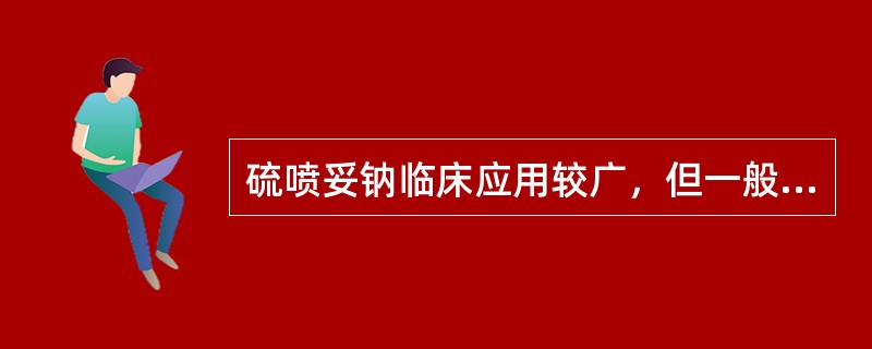 硫喷妥钠临床应用较广，但一般很少用于（）。