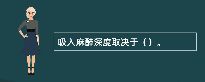 吸入麻醉深度取决于（）。