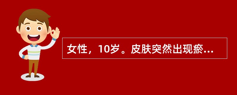 女性，10岁。皮肤突然出现瘀点，瘀斑，大小不等，斑色鲜红，伴鼻衄，便血，血色鲜红