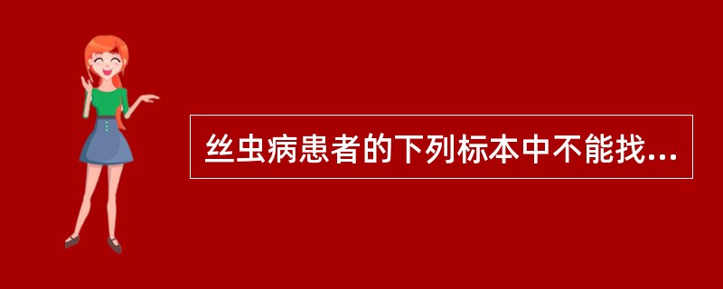 丝虫病患者的下列标本中不能找到微丝蚴的是()