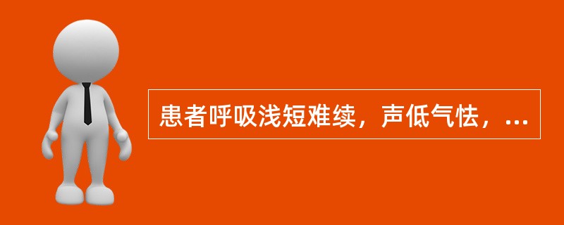 患者呼吸浅短难续，声低气怯，甚则张抬肩，倚息不能平卧，咳嗽，咯痰不利，胸闷心悸，