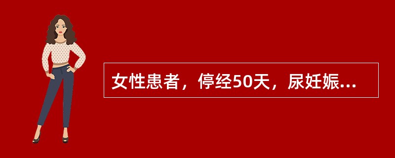 女性患者，停经50天，尿妊娠试验阳性，恶心呕吐10天，呕吐剧烈，呕吐物中有咖啡色