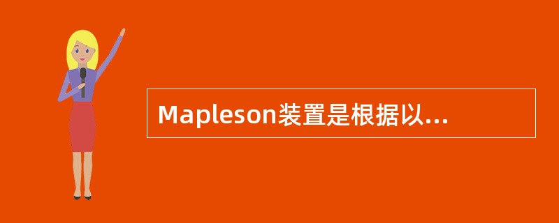 Mapleson装置是根据以下哪一条来分类的（）。