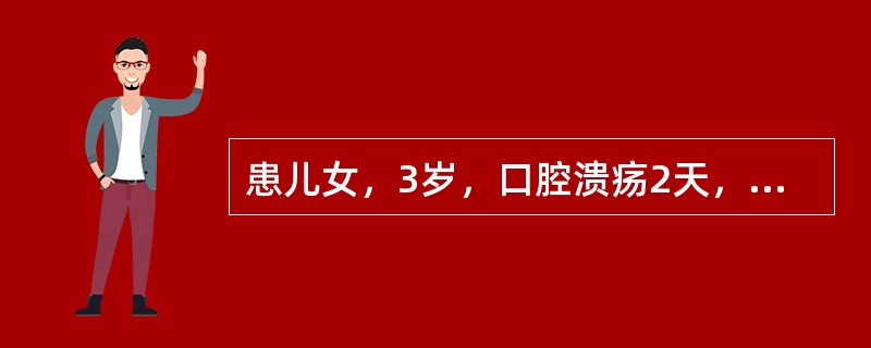 患儿女，3岁，口腔溃疡2天，疼痛拒按烦躁，流口水，小便黄，大便干，查体，口腔粘膜