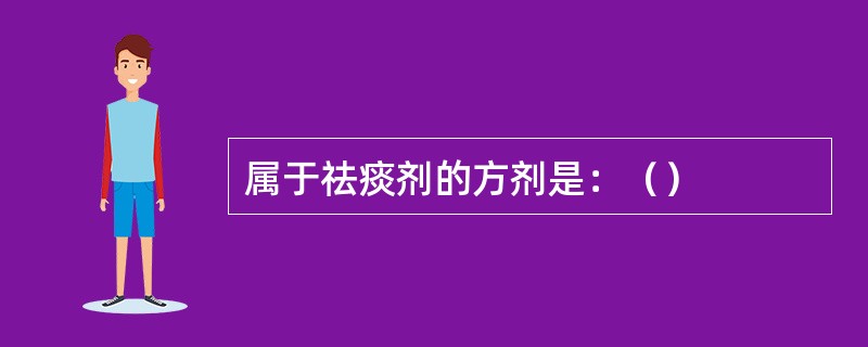 属于祛痰剂的方剂是：（）