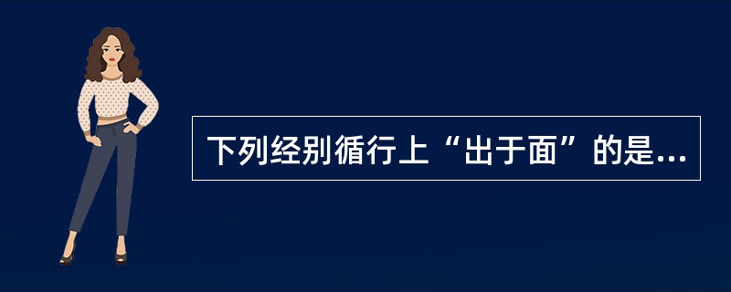 下列经别循行上“出于面”的是（）