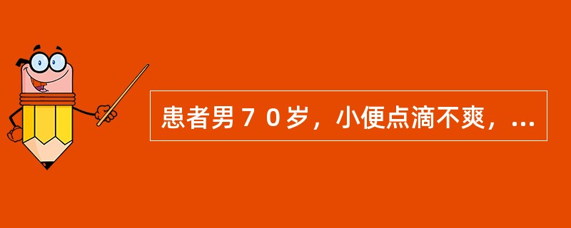 患者男７０岁，小便点滴不爽，排出无力，面色恍白，腰膝酸软，舌淡胖边有齿痕，脉沉细