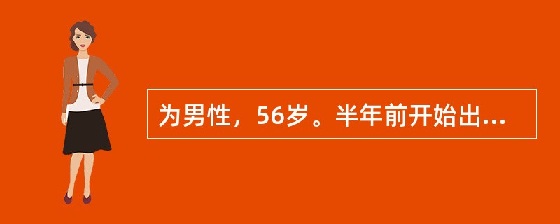 为男性，56岁。半年前开始出现劳累后心前区疼痛，向左肩背部放射，休息3～5分钟后