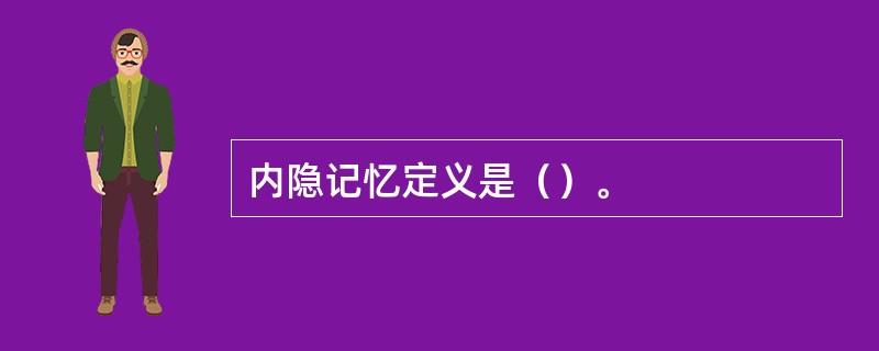 内隐记忆定义是（）。