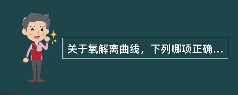 关于氧解离曲线，下列哪项正确（）。