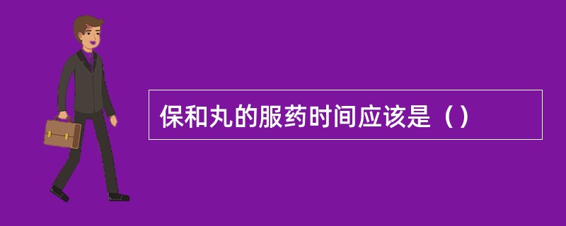 保和丸的服药时间应该是（）