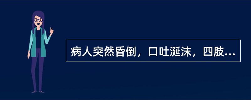 病人突然昏倒，口吐涎沫，四肢抽搐，醒后如常，可见于（）