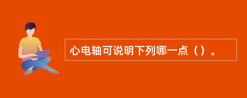 心电轴可说明下列哪一点（）。