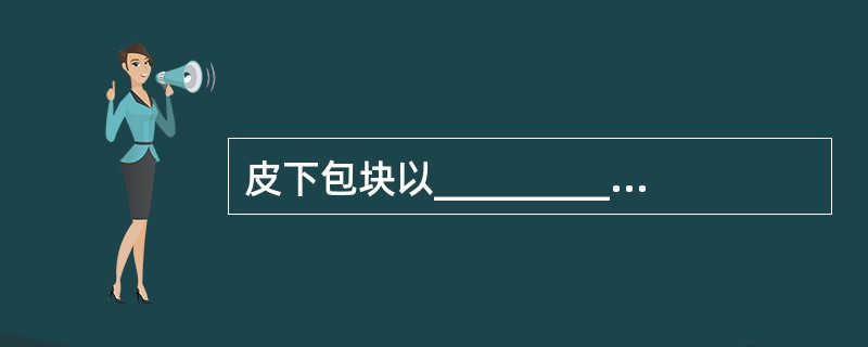 皮下包块以__________并殖吸虫病多见，发生率__________，患者包