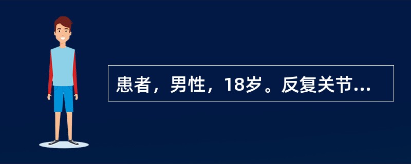 患者，男性，18岁。反复关节红肿疼痛4年，活动后心悸、气粗3天，心尖部闻及舒张期