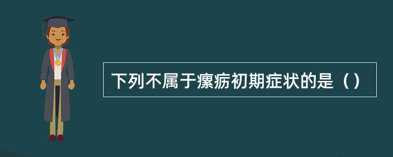 下列不属于瘰疬初期症状的是（）