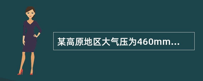 某高原地区大气压为460mmHg，大气中的氧气容积百分浓度为20．9%，氧气分压