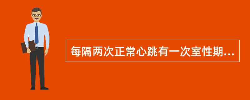 每隔两次正常心跳有一次室性期前收缩时属于（）。