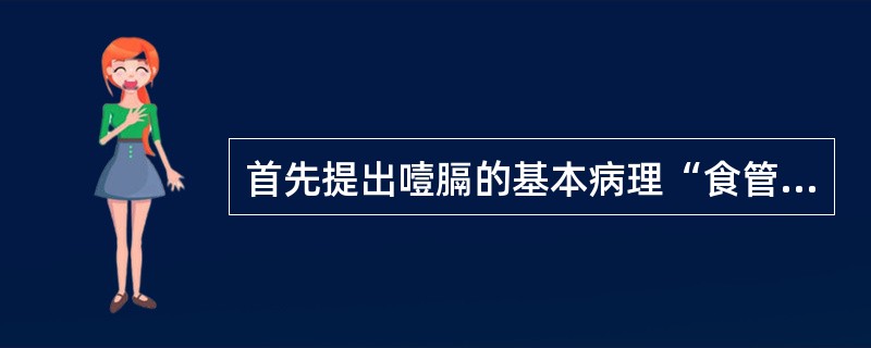 首先提出噎膈的基本病理“食管窄隘使然”是谁提出的（）