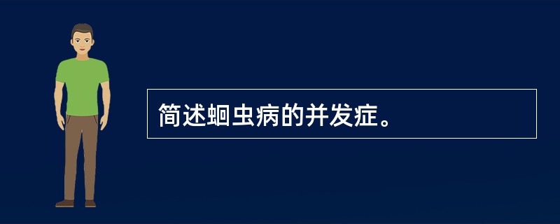 简述蛔虫病的并发症。