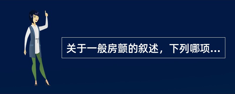 关于一般房颤的叙述，下列哪项不正确（）。