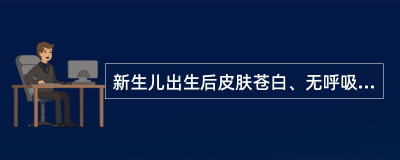 新生儿出生后皮肤苍白、无呼吸心跳、肌肉松弛、弹足底无反应，Apgar评分为（）。