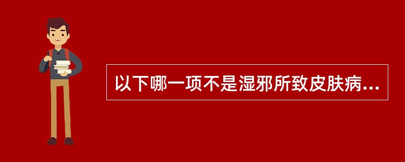 以下哪一项不是湿邪所致皮肤病的特点（）