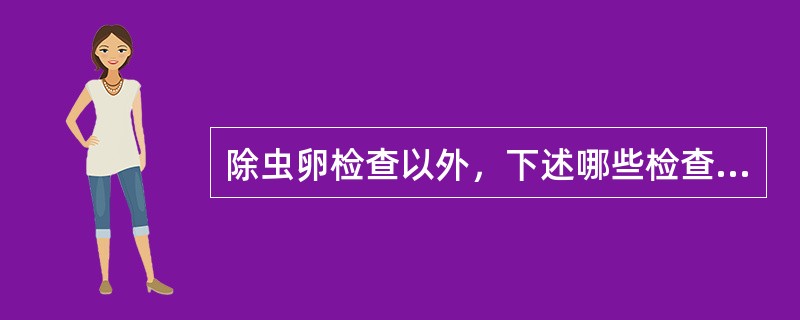 除虫卵检查以外，下述哪些检查有助于华支睾吸虫病的诊断()