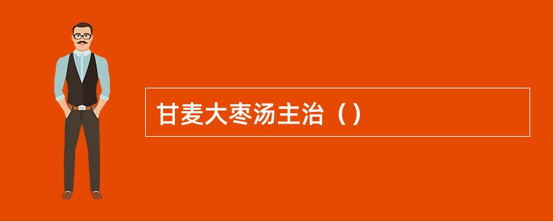 甘麦大枣汤主治（）