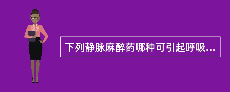 下列静脉麻醉药哪种可引起呼吸频率减慢，潮气量增加（）。