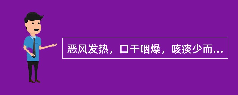 恶风发热，口干咽燥，咳痰少而粘，不易咯出。应诊为（）