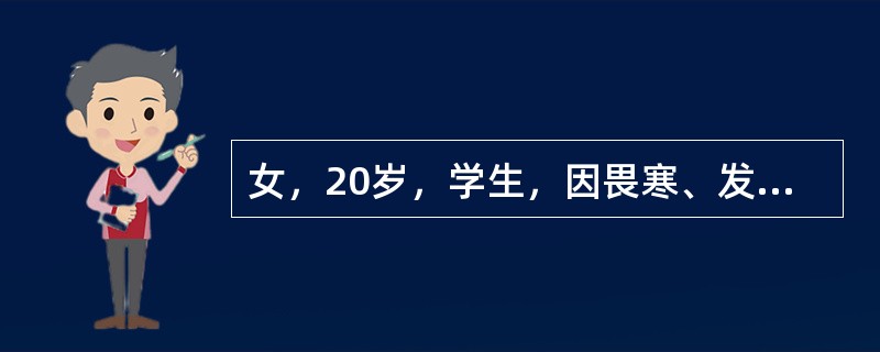 女，20岁，学生，因畏寒、发热、腹痛、腹泻半月，咳嗽、咳痰1周入院。患者半月前急