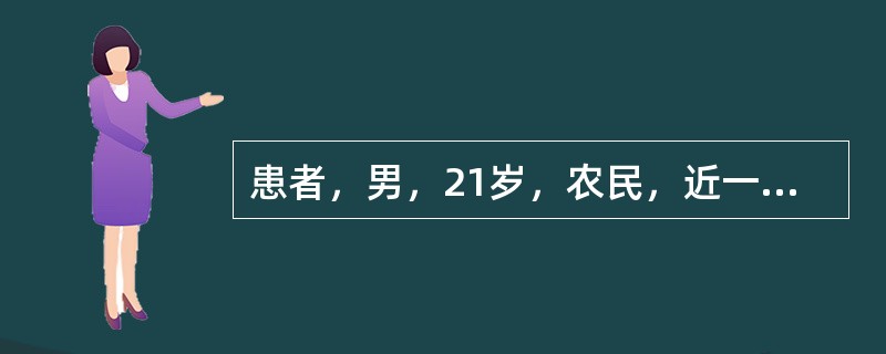 患者，男，21岁，农民，近一月来上腹隐痛不适，解黑粪三天，多次手上，足趾皮疹。查