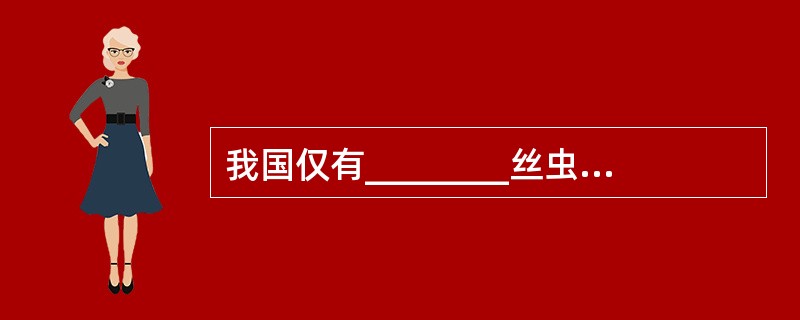 我国仅有________丝虫病和_________丝虫病。