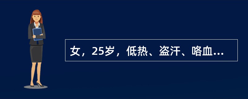 女，25岁，低热、盗汗、咯血3个月，X线胸片发现左肺上野有约2cm直径边缘模糊的