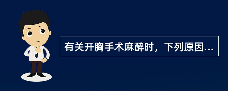 有关开胸手术麻醉时，下列原因可影响呼吸，哪项最正确（）。