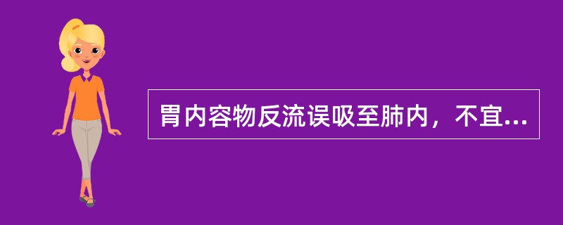 胃内容物反流误吸至肺内，不宜行下列哪项处理（）。