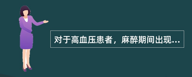 对于高血压患者，麻醉期间出现血压下降，与原来血压水平相比，可视为显著低血压的变化