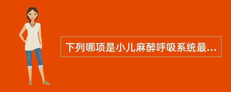 下列哪项是小儿麻醉呼吸系统最常见的并发症（）。