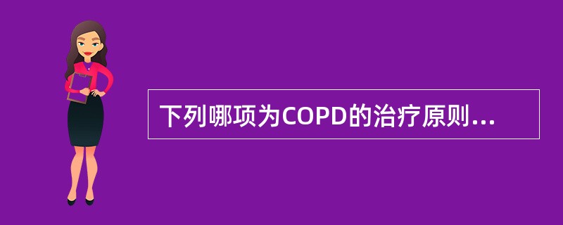 下列哪项为COPD的治疗原则之一（）。