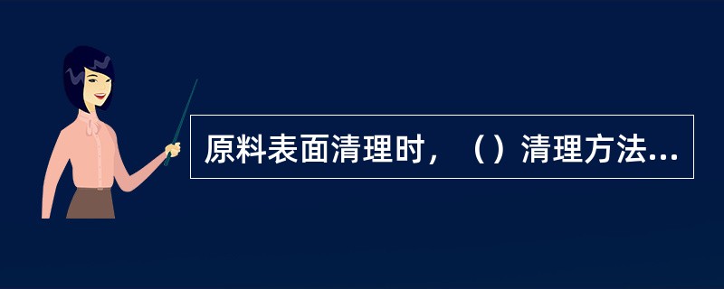 原料表面清理时，（）清理方法易造成钢发生氢脆。