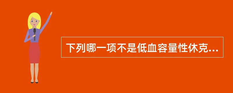 下列哪一项不是低血容量性休克的早期表现（）。